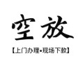 成都27空放贷款服务咨询-成都27私人借钱当天拿钱-成都27民间借贷当天下款