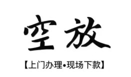 成都27空放贷款服务咨询-成都27私人借钱当天拿钱-成都27民间借贷当天下款