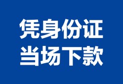 成都27靠谱个人借钱-成都27私人贷款小额贷款-成都27小额贷款空放