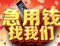 成都27民间私借-成都27大额短借-成都27小额短借