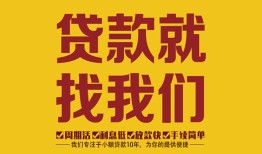成都27无抵押私借空放-成都27私借空放当场拿钱-成都27无抵押私人贷款