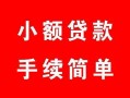 成都27贷款当天放款-成都27私人空放二次私借-成都27身份证线下贷款