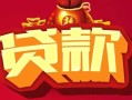 成都27小额空放-成都27空借放款-成都27私人装修贷款