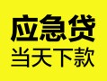 成都27民间短借-成都27身份证抵押贷款-成都27无抵押身份证贷款