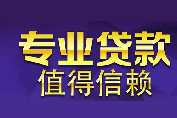 成都27短期空放小额贷款